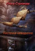Обложка книги "Косточка-невидимка"