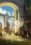 Обложка книги "Рыцарь-шут"