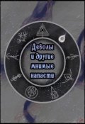 Обложка книги "Деволы и другие мнимые напасти (сборник)"
