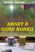 Обложка книги "Билет в один конец"