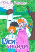 Обложка книги "Гуси - лебеди"