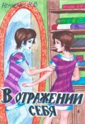 Обложка книги "В отражении себя "