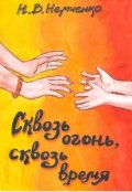Обложка книги "Сквозь Огонь, Сквозь Время"