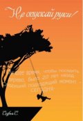 Обложка книги "Не опускай руки!"