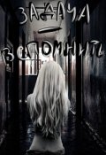 Обложка книги "Задача - вспомнить"