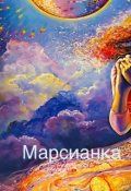 Обложка книги "Мое небо"