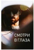 Обложка книги "Смотри в глаза"