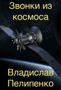 Обложка книги "Звонки из космоса"