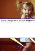Обложка книги "тайны раскрытые рыжим Мафиози"