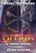 Обложка книги "Дева-клятва"