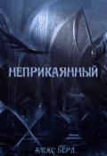 Обложка книги "Неприкаянный"