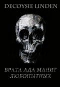 Обложка книги "Врата ада манят любопытных"