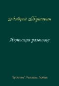 Обложка книги "Июньская развилка"