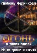 Обложка книги "Из-за грани к мечте"