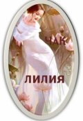 Обложка книги "Лилия"