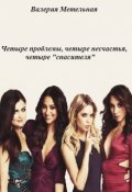 Обложка книги "Четыре проблемы, четыре несчастья, четыре &laquo;спасителя&raquo;."