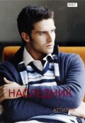Обложка книги "Наследник"