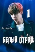 Обложка книги "Белый Отряд"