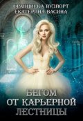Обложка книги "Бегом от карьерной лестницы"