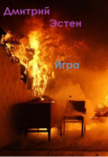 Обложка книги "Игра"