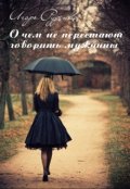 Обложка книги "О чем не перестают говорить мужчины. Сборник рассказов"