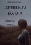 Обложка книги "Никишкины болота"