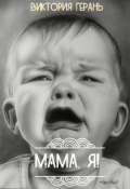 Обложка книги "Мама, Я!"