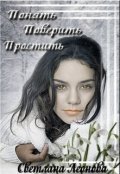 Обложка книги "Понять. Поверить. Простить"