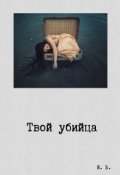 Обложка книги "Твой убийца"