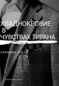 Обложка книги "Хладнокровие в чувствах тирана "