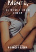Обложка книги "Мечта , которая ведет к любви "