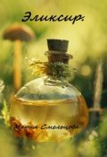 Обложка книги "Эликсир"