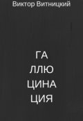 Обложка книги "Галлюцинация"