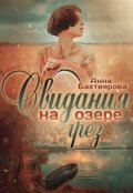 Обложка книги "Свидания на озере грёз"