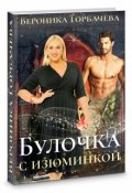 Обложка книги "Булочка с изюминкой"