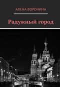 Обложка книги "Радужный город"