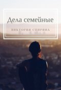 Обложка книги "Дела семейные"