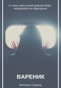 Обложка книги "Вареник"