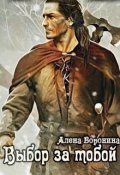 Обложка книги "Выбор за тобой"