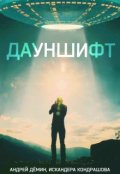 Обложка книги "Дауншифт"