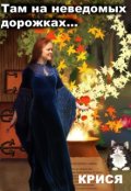 Обложка книги "Там на неведомых дорожках..."
