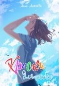 Обложка книги "Краски для небес"