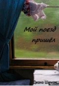 Обложка книги "Мой поезд пришёл"