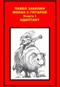 Обложка книги "Монах с гитарой-1. Адаптант."