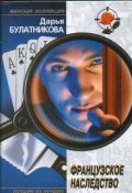 Обложка книги "Французское наследство"