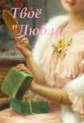Обложка книги "Твоё "Люблю"..."