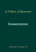 Обложка книги "Коммуналка"