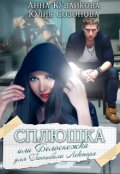Обложка книги "Сплюшка или Белоснежка для Ганнибала Лектора"