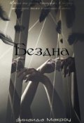 Обложка книги "Бездна"