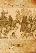 Обложка книги "Гунны"